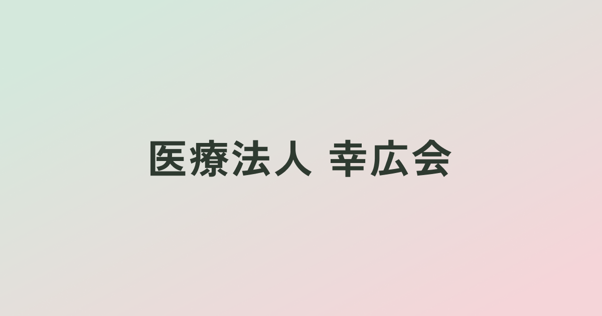 医療法人幸広会 宮﨑内科クリニックの写真(福岡県福岡市東区)